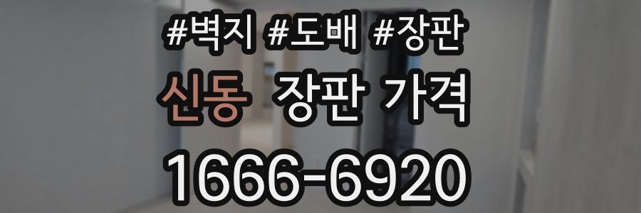 신동 장판 가격