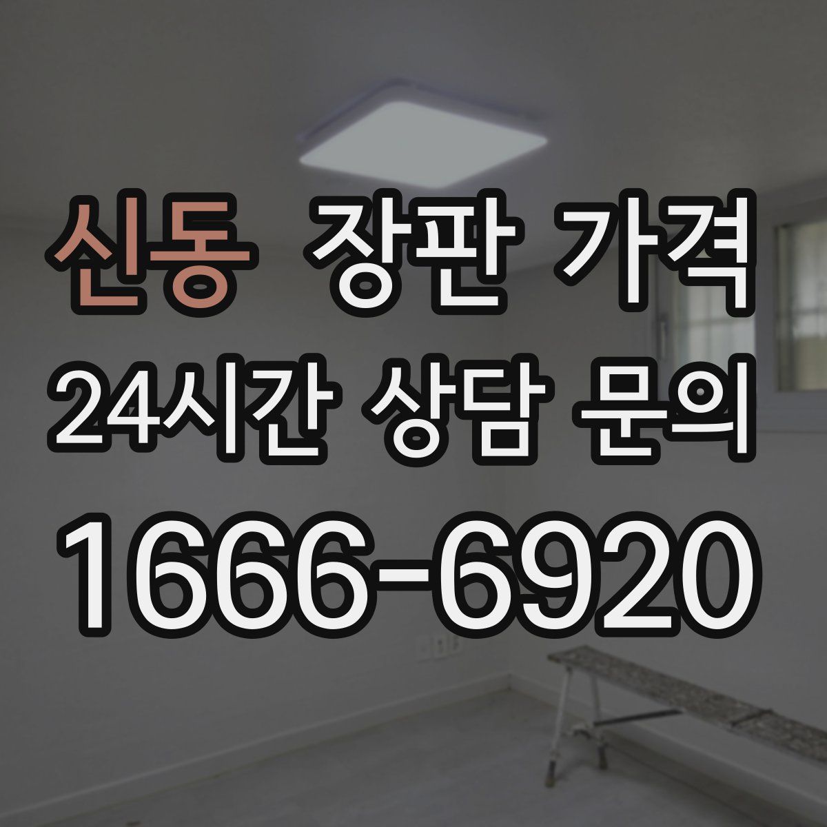 신동 장판 가격
