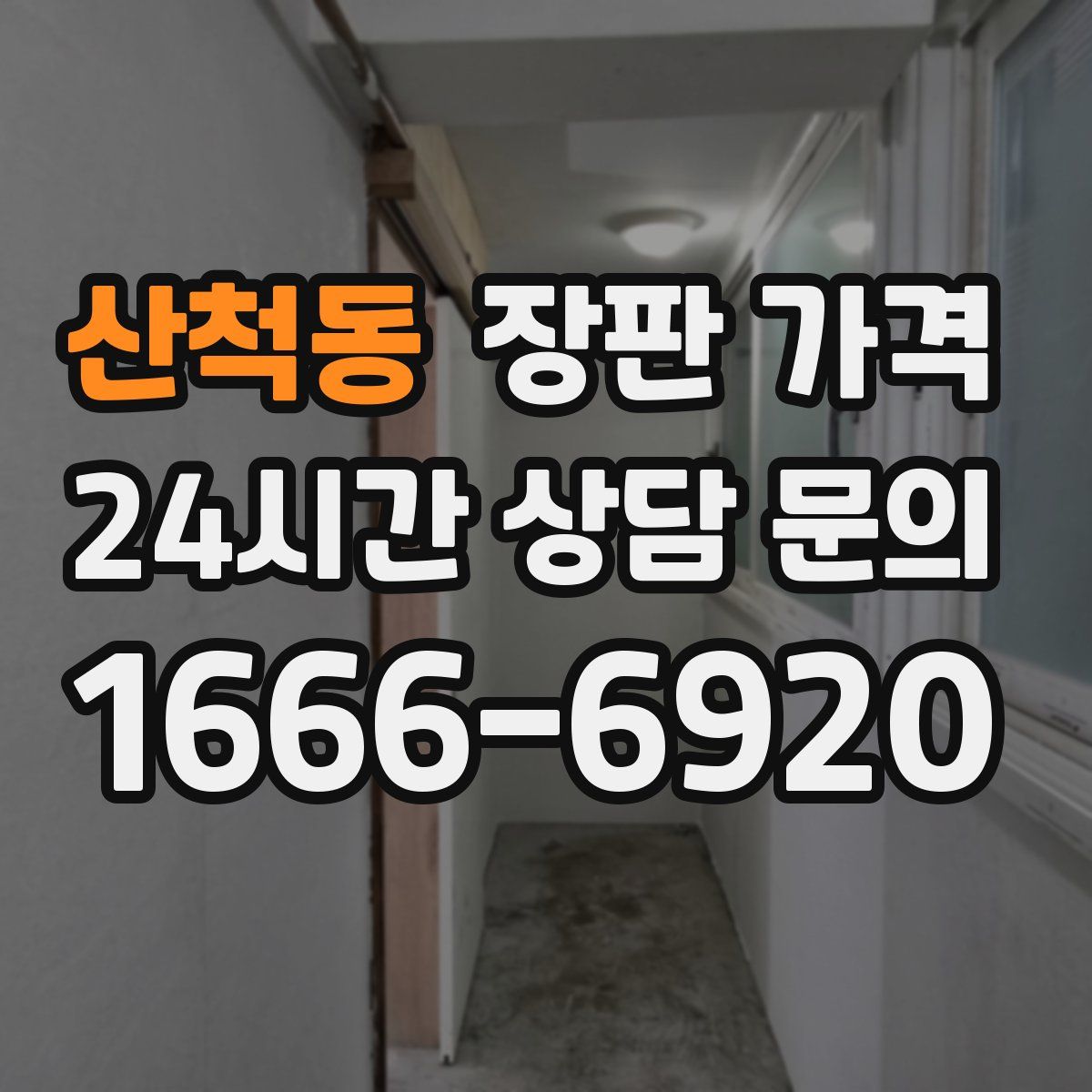 산척동 장판 가격