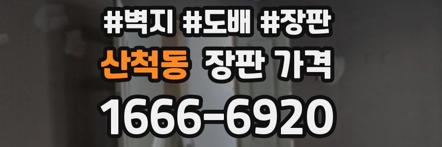 산척동 장판 가격