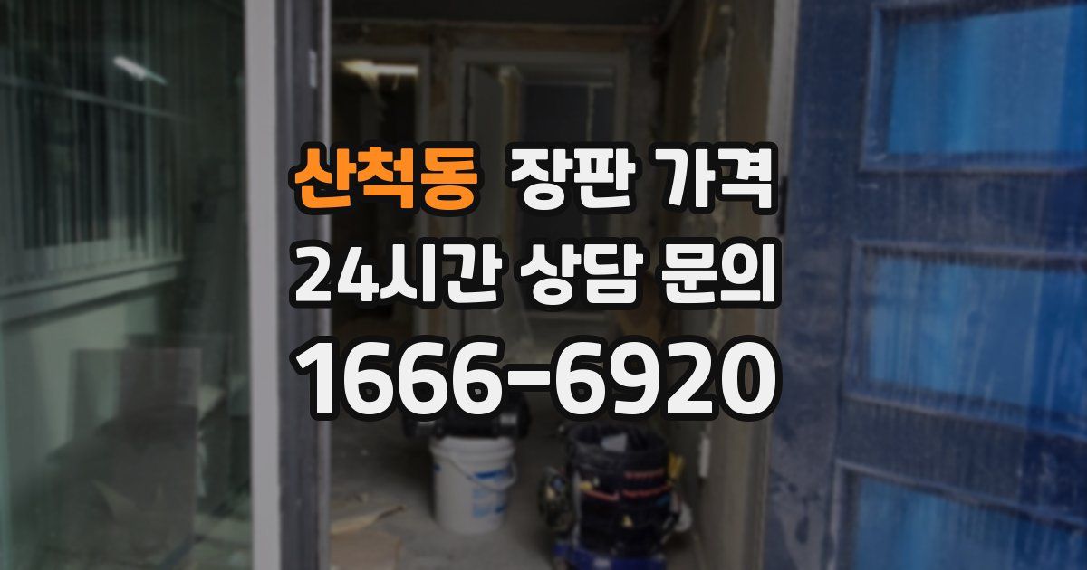 산척동 장판 가격
