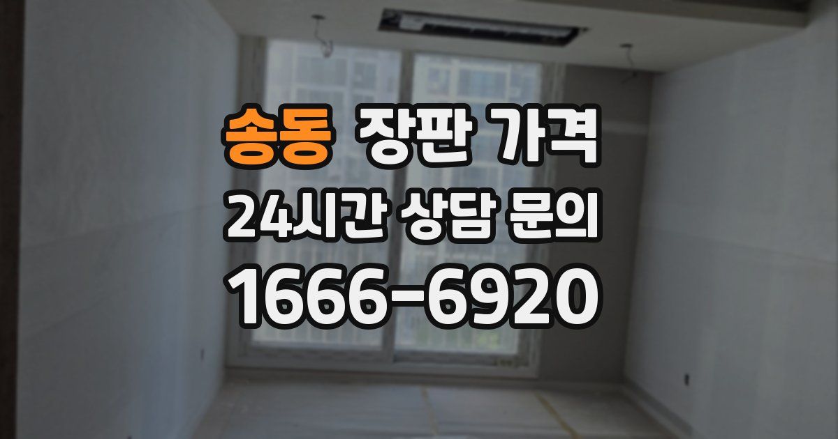 송동 장판 가격