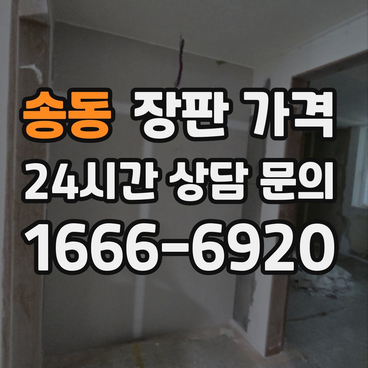송동 장판 가격
