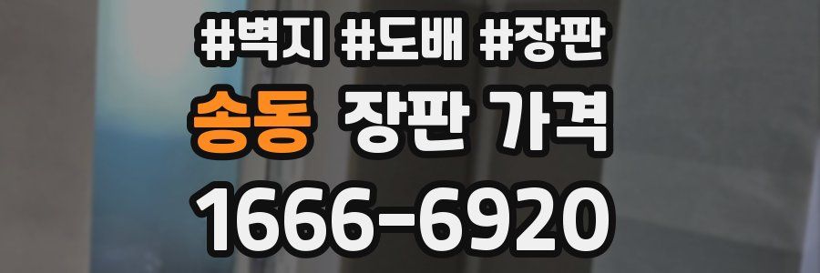 송동 장판 가격