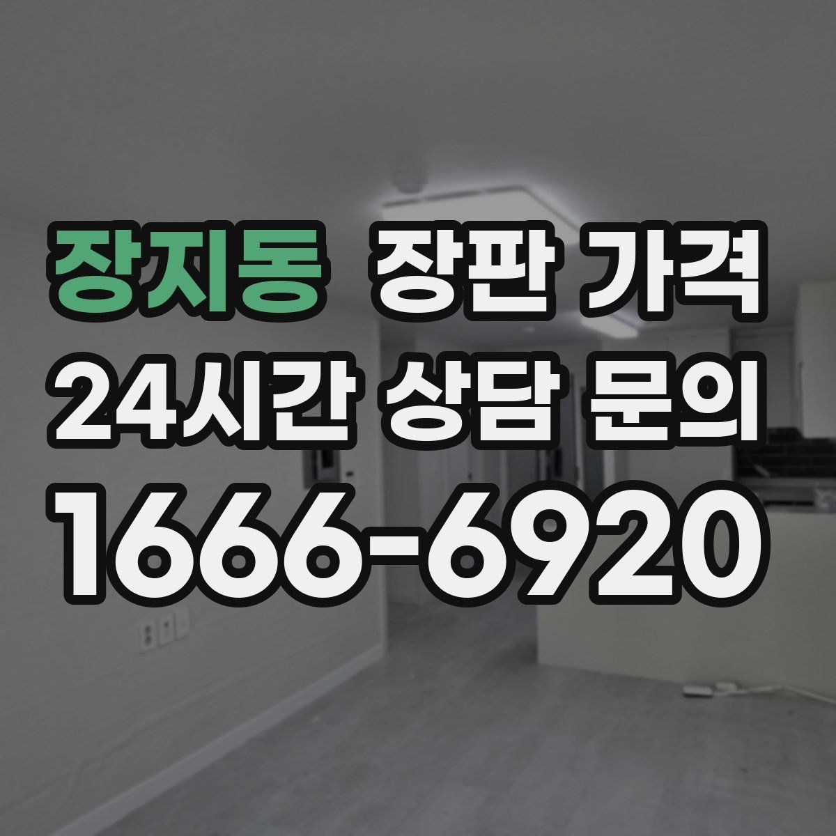장지동 장판 가격