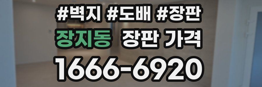 장지동 장판 가격