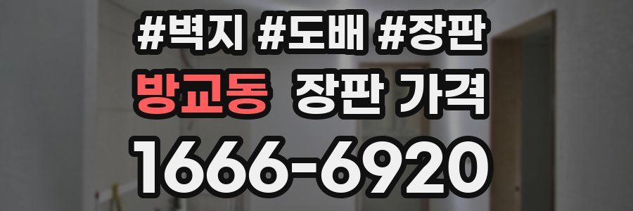 방교동 장판 가격