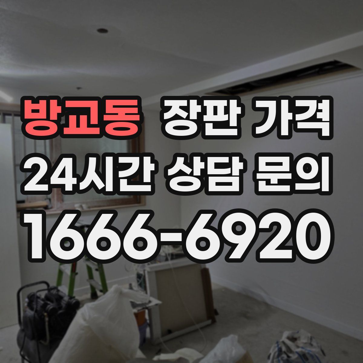 방교동 장판 가격