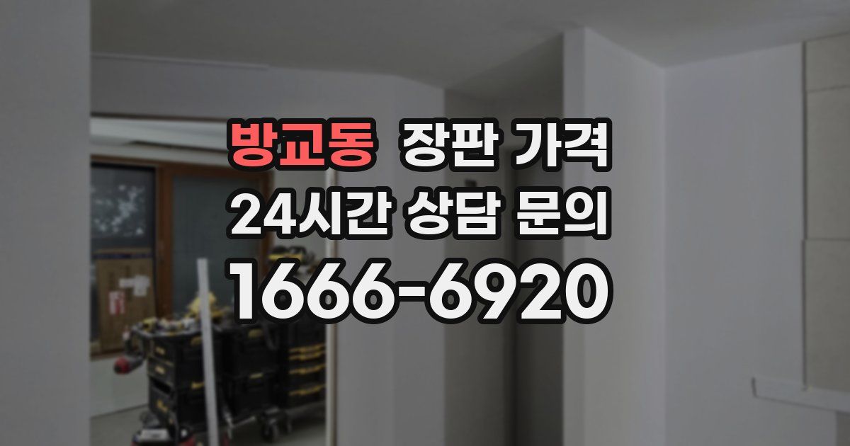 방교동 장판 가격