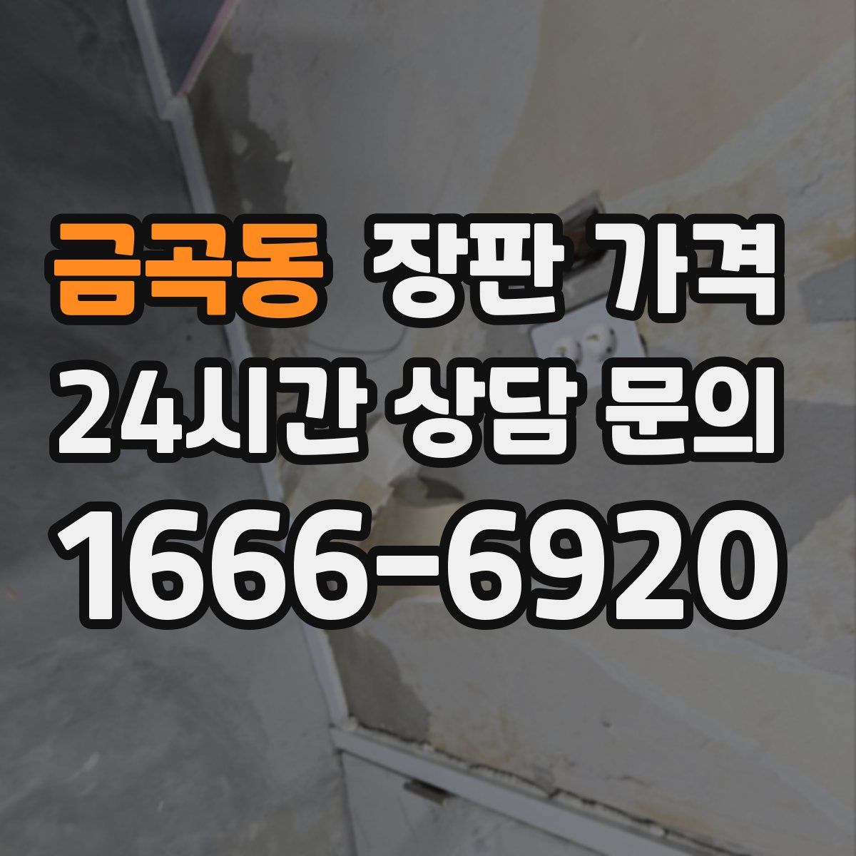 금곡동 장판 가격