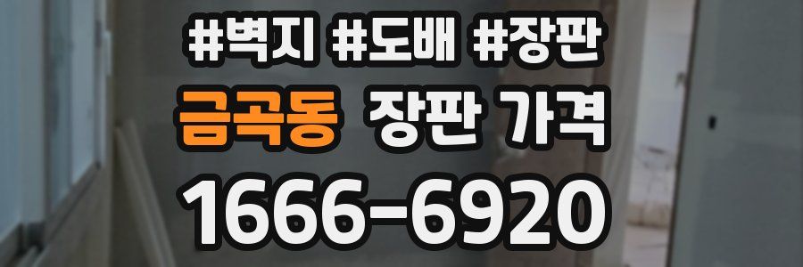 금곡동 장판 가격