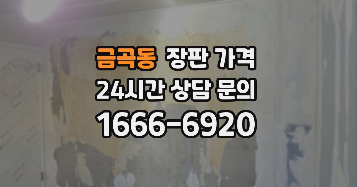 금곡동 장판 가격