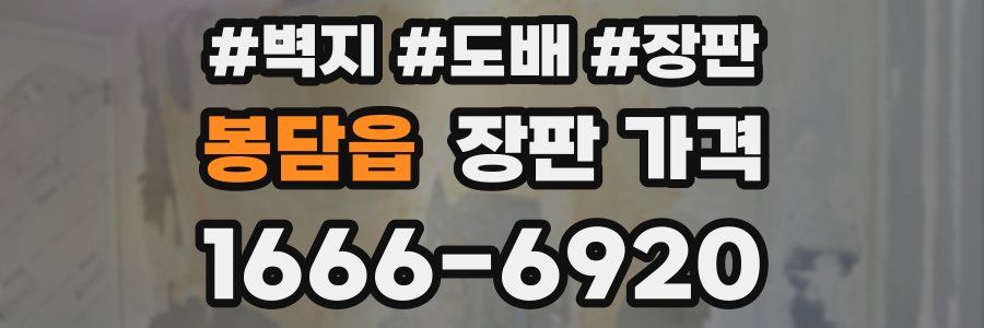봉담읍 장판 가격