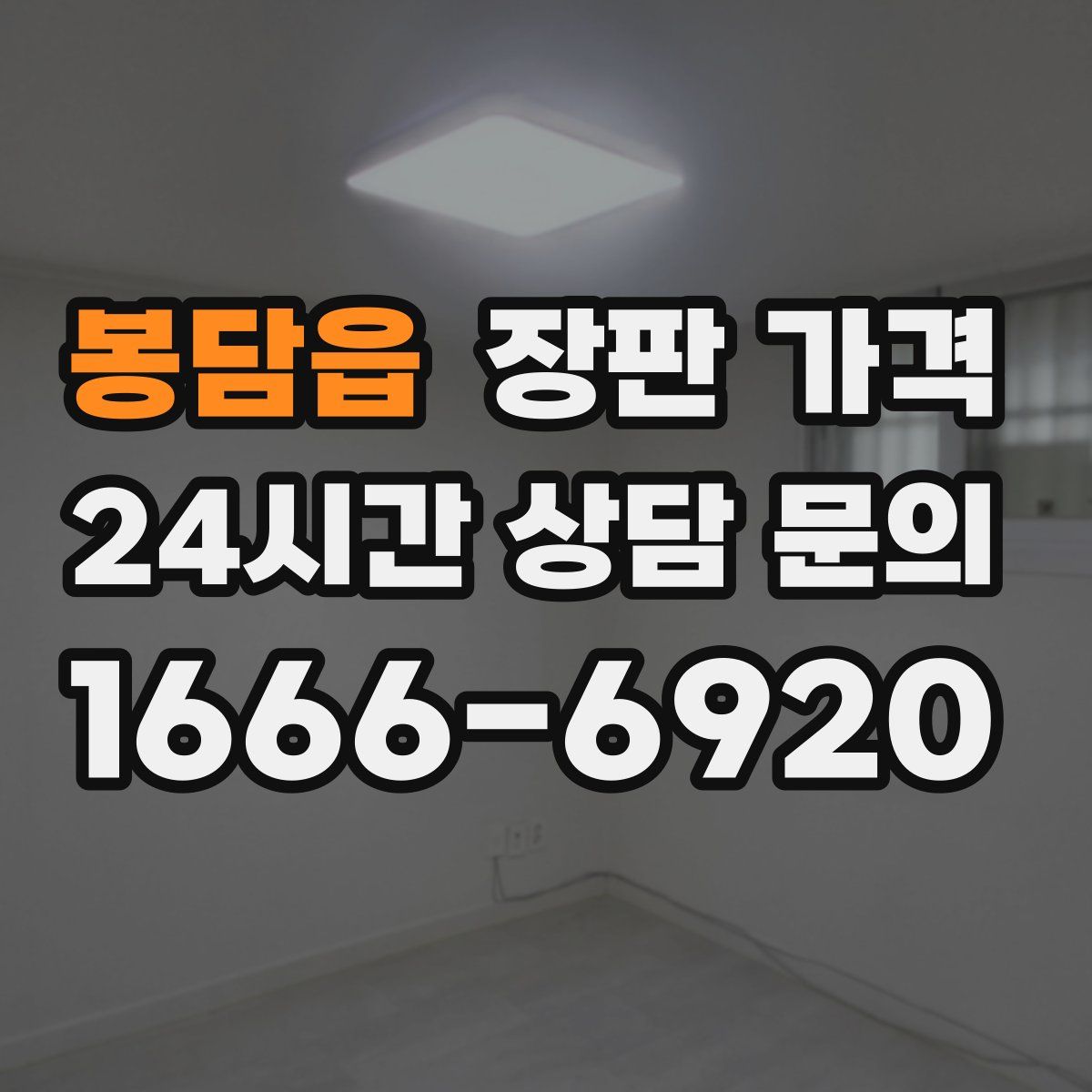 봉담읍 장판 가격