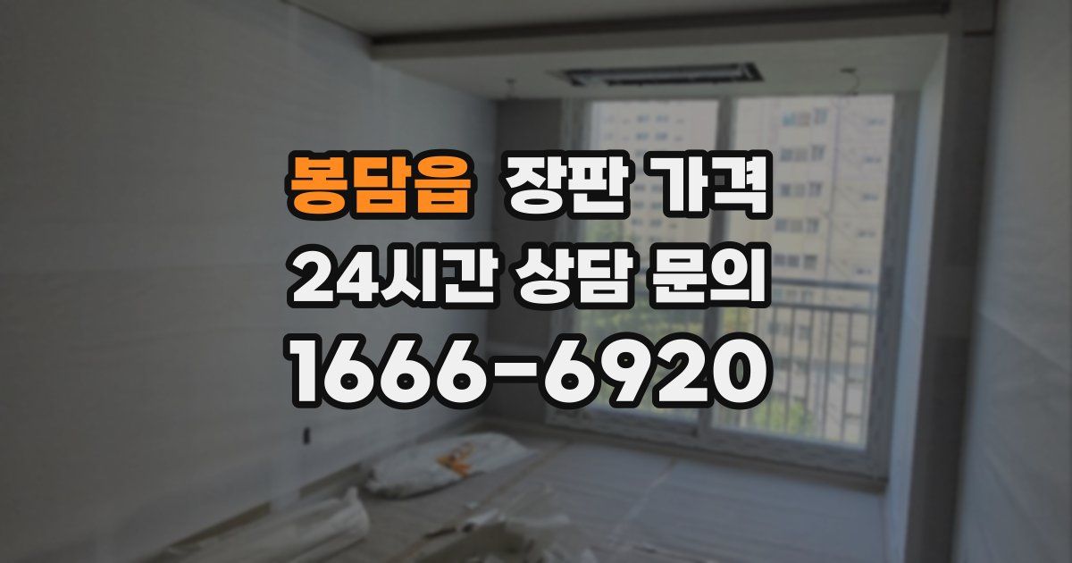 봉담읍 장판 가격