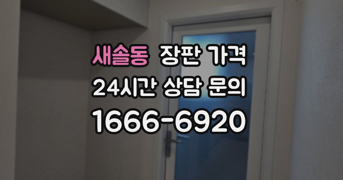 새솔동 장판 가격