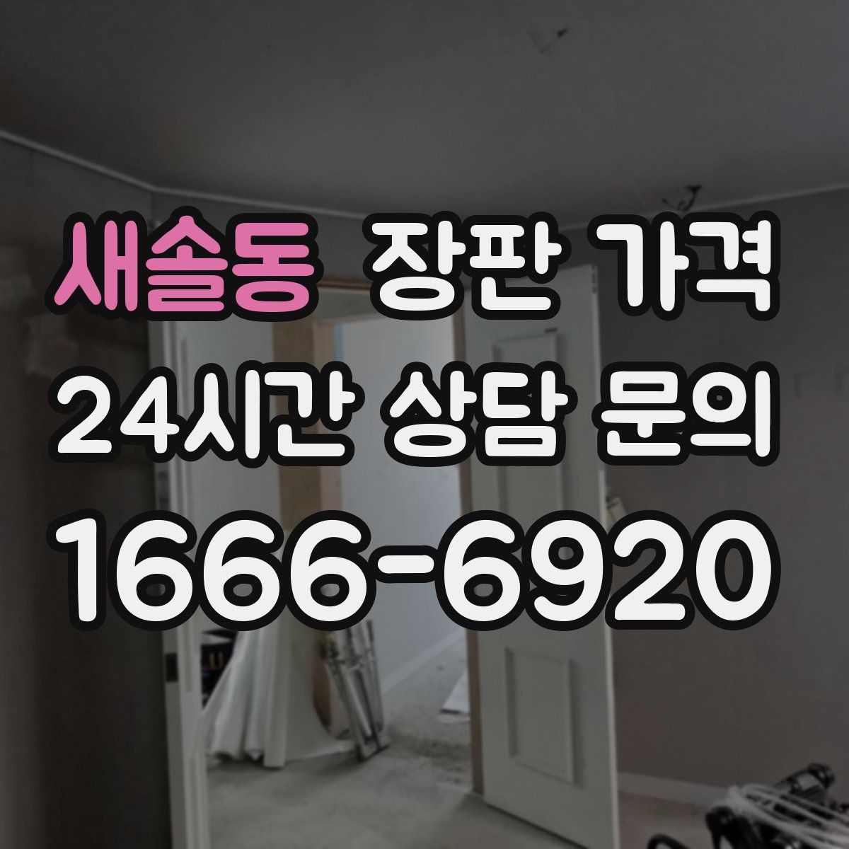새솔동 장판 가격