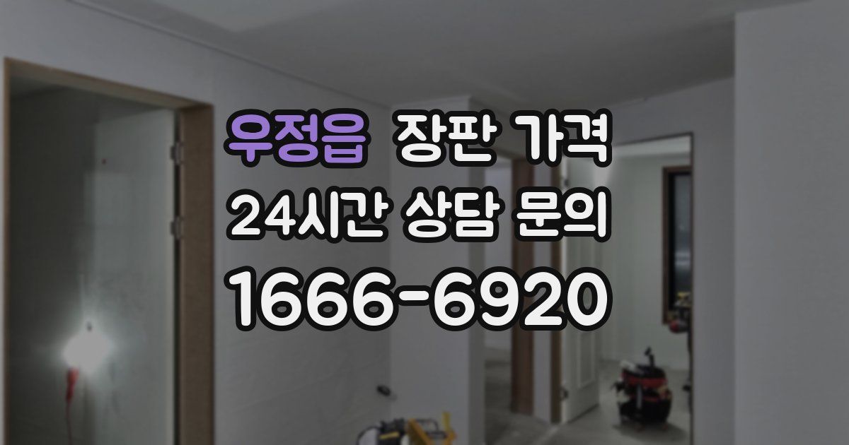 우정읍 장판 가격