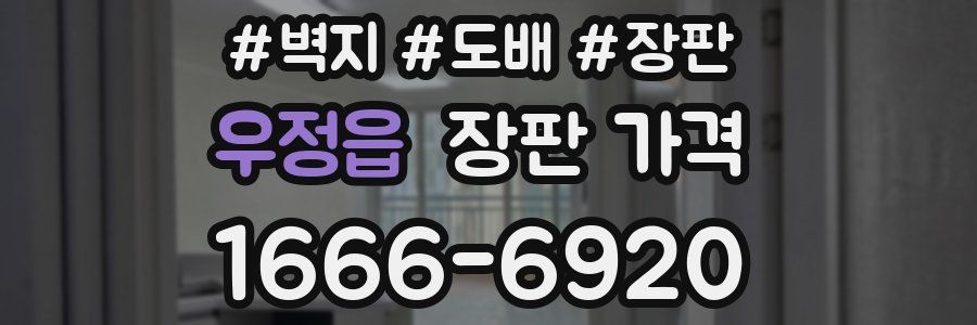 우정읍 장판 가격