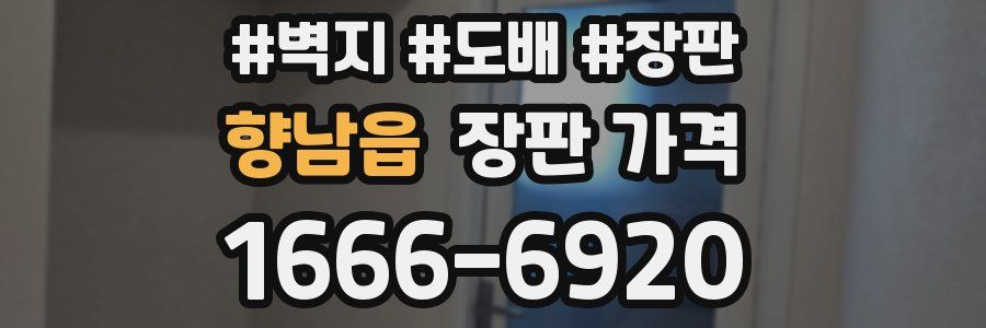 향남읍 장판 가격