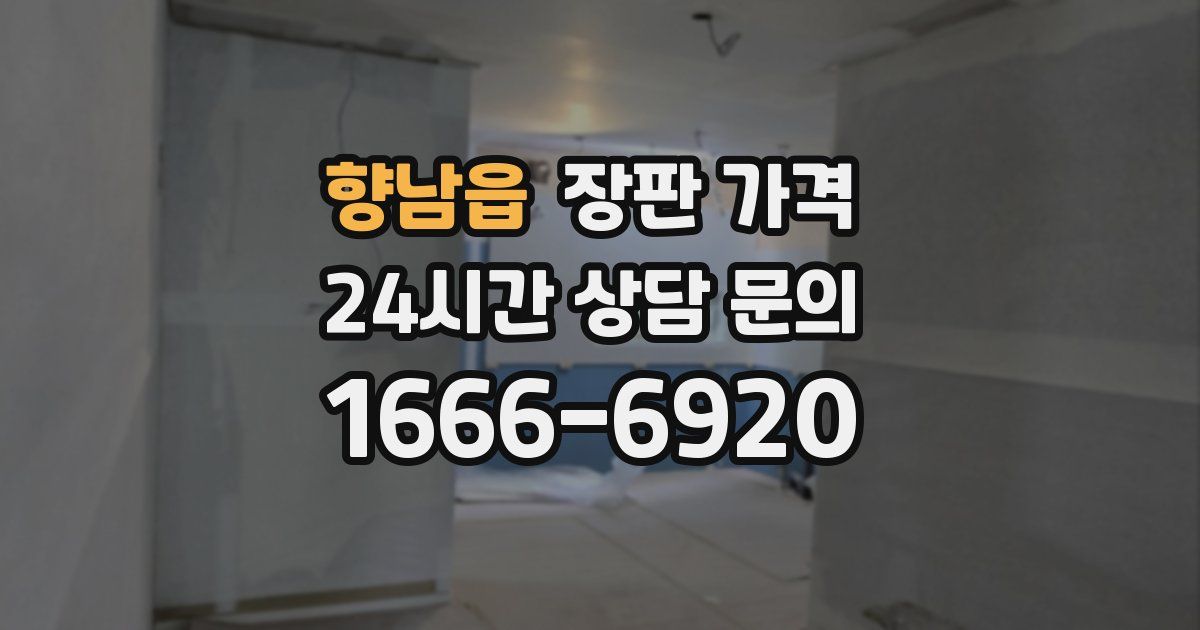 향남읍 장판 가격