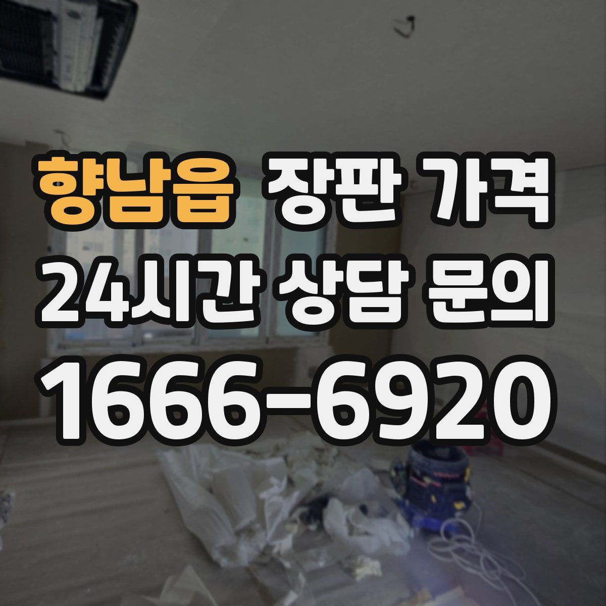 향남읍 장판 가격