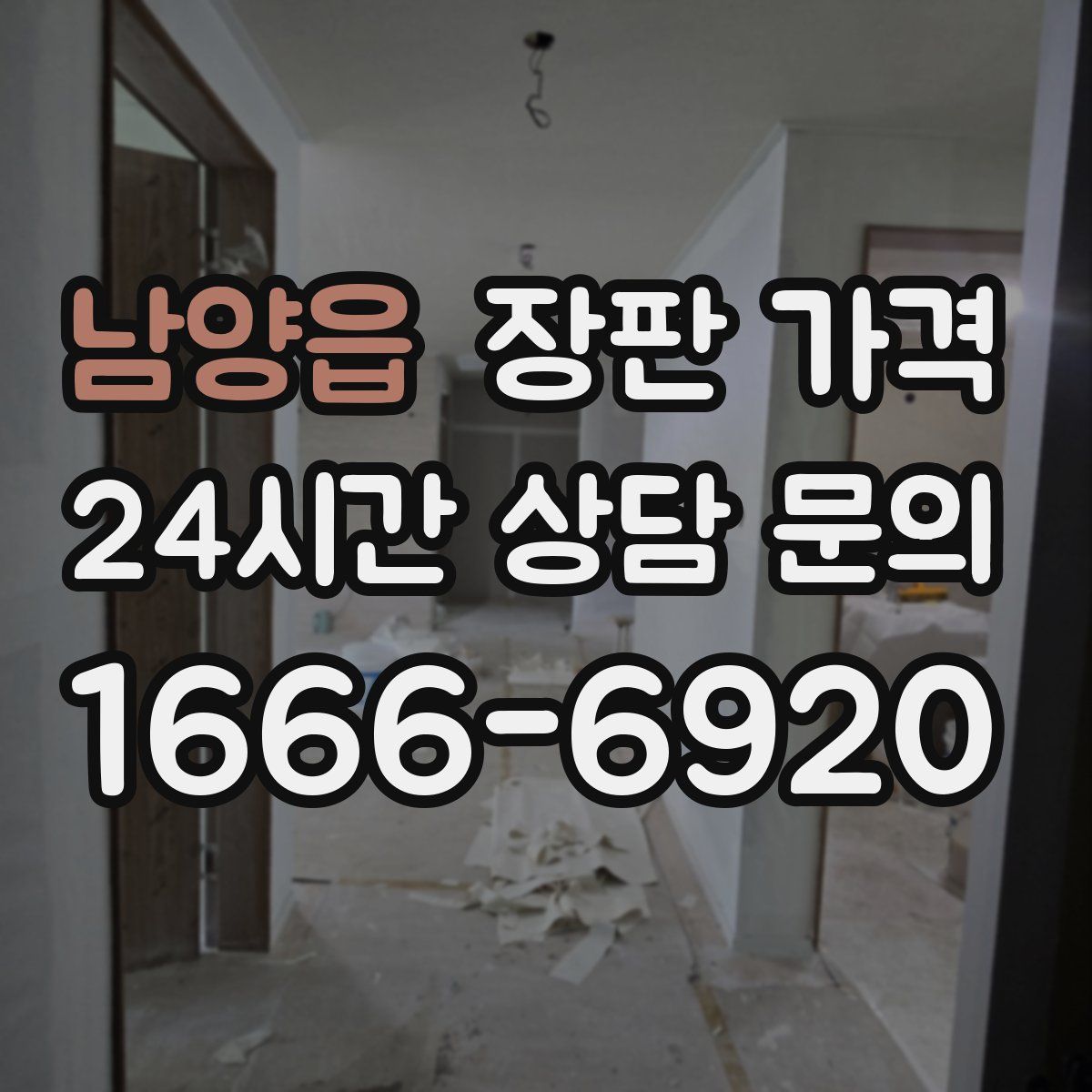 남양읍 장판 가격