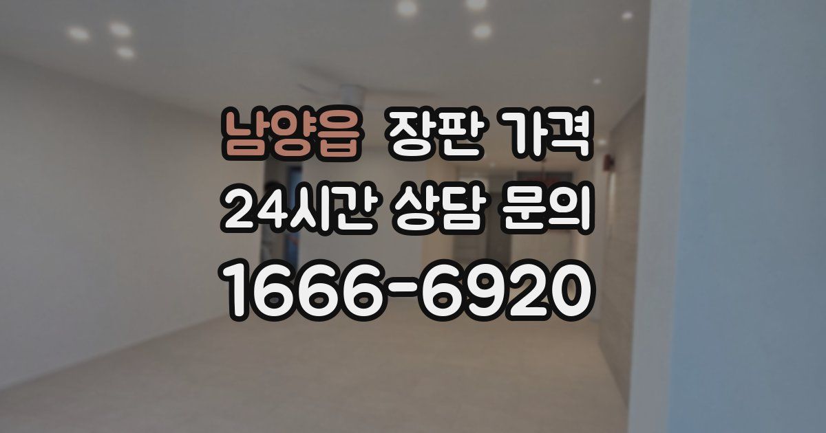 남양읍 장판 가격