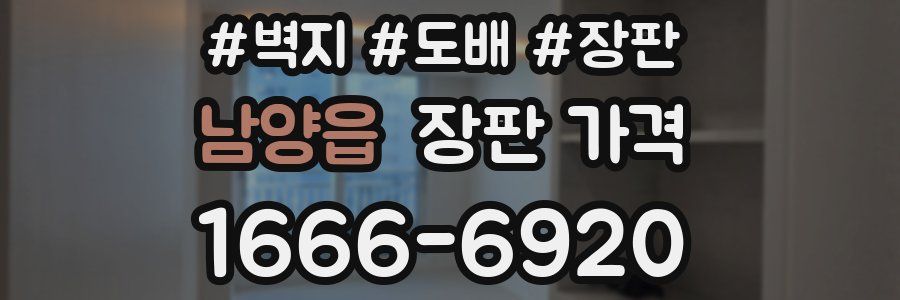 남양읍 장판 가격