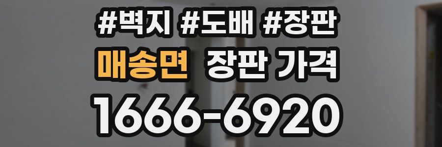 매송면 장판 가격