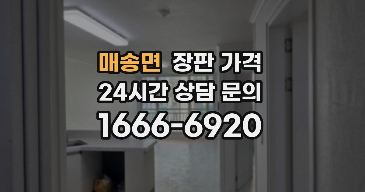 매송면 장판 가격