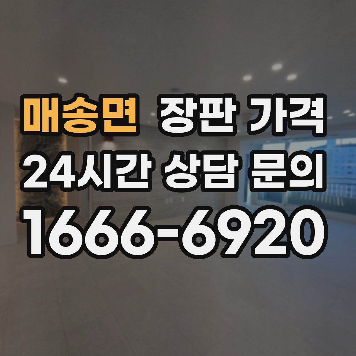 매송면 장판 가격