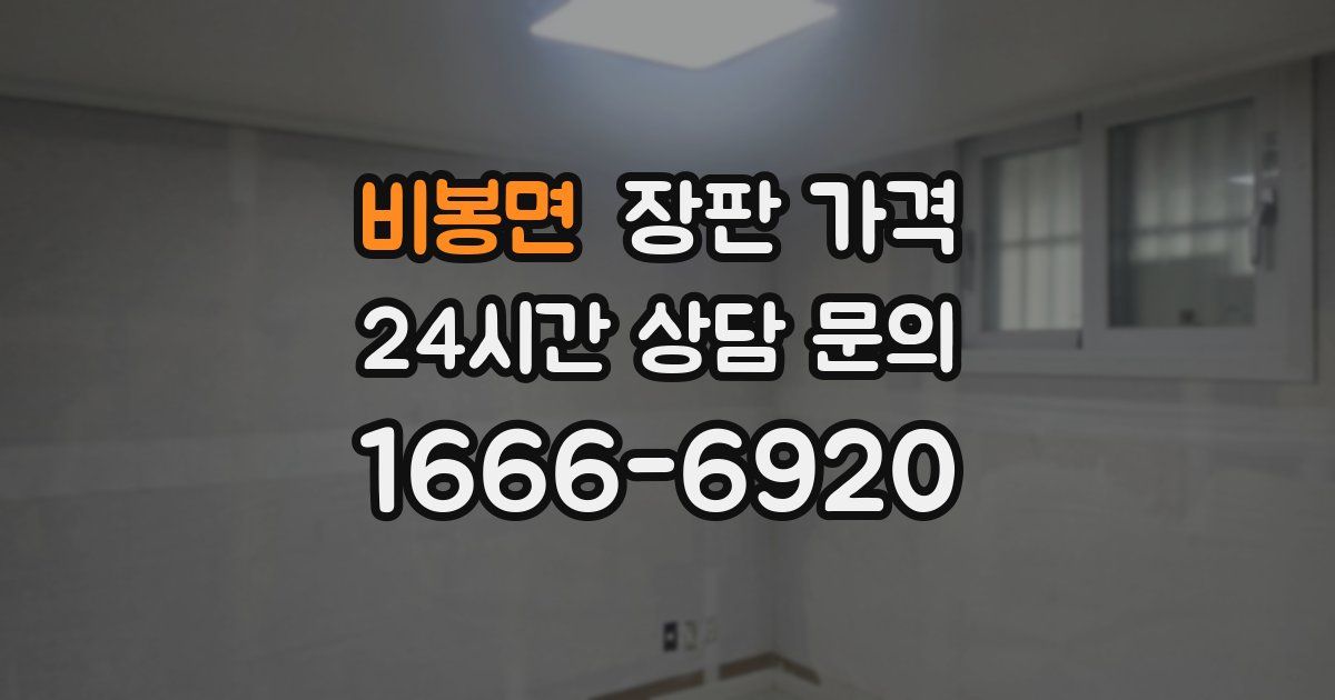 비봉면 장판 가격