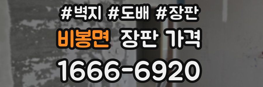 비봉면 장판 가격