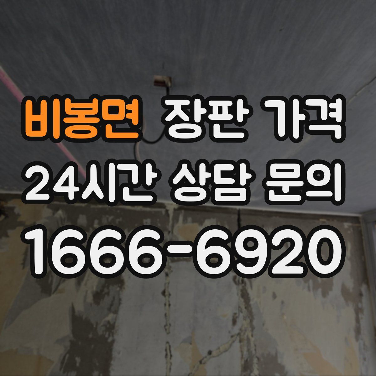 비봉면 장판 가격