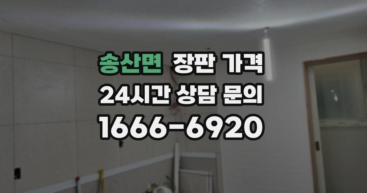송산면 장판 가격