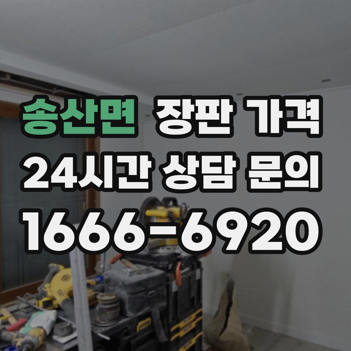 송산면 장판 가격