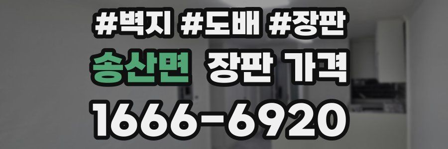 송산면 장판 가격