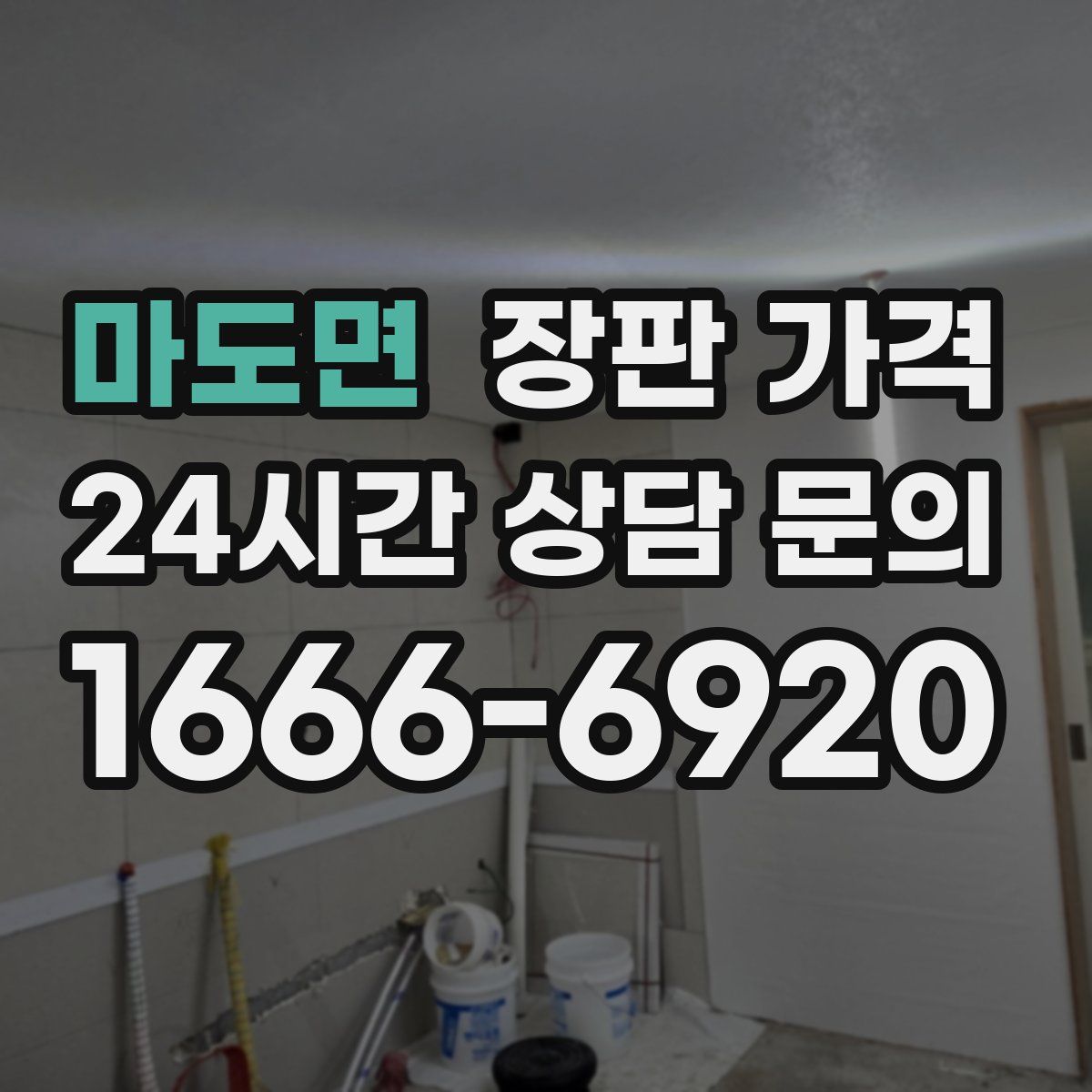마도면 장판 가격
