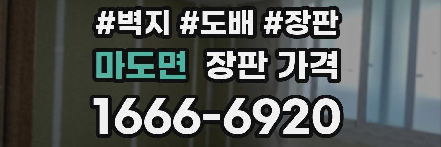 마도면 장판 가격