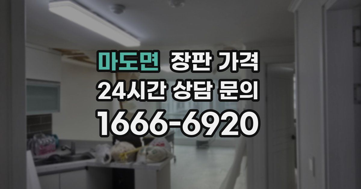 마도면 장판 가격