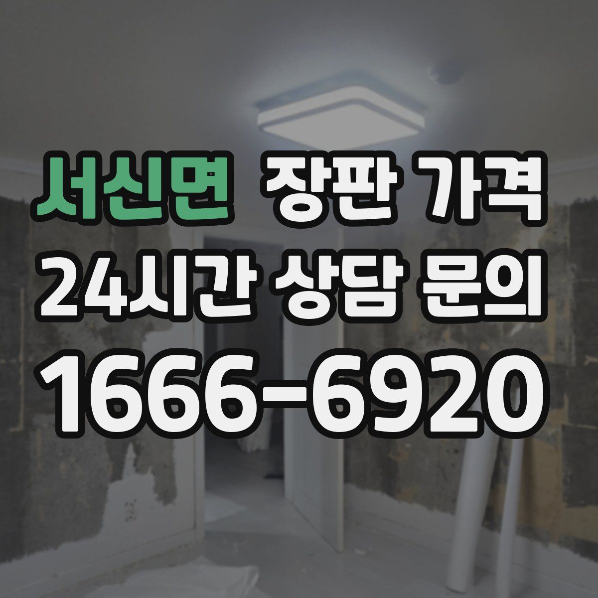서신면 장판 가격