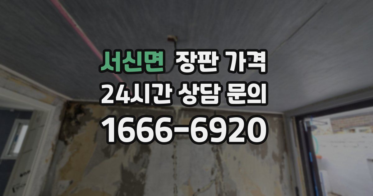 서신면 장판 가격