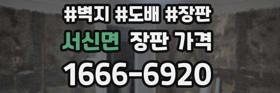 서신면 장판 가격