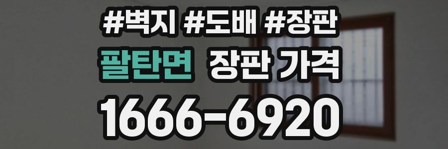팔탄면 장판 가격