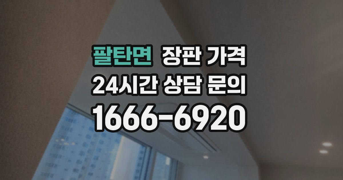 팔탄면 장판 가격