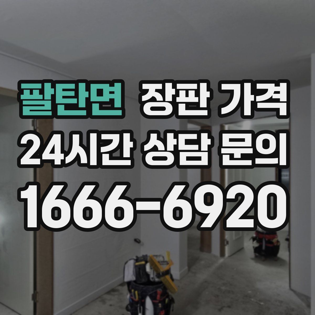 팔탄면 장판 가격