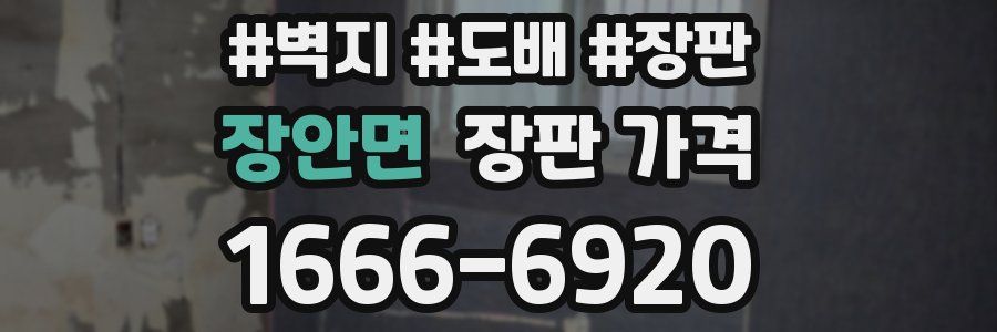 장안면 장판 가격