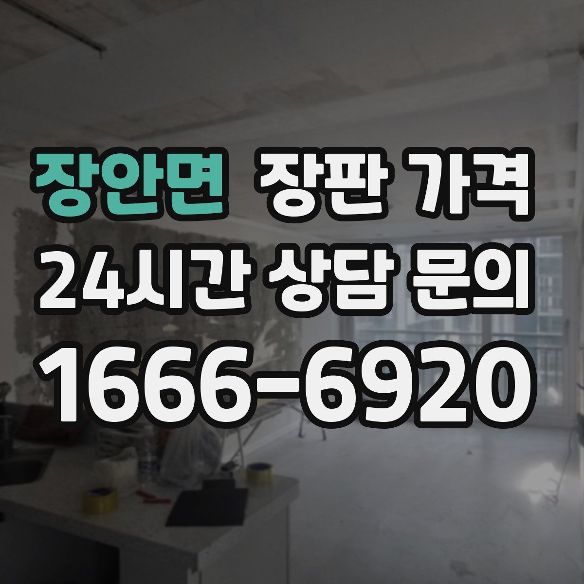 장안면 장판 가격