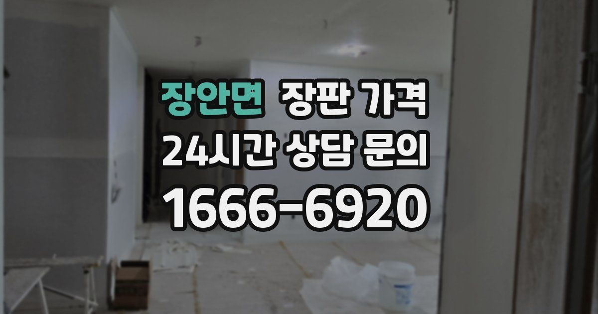 장안면 장판 가격